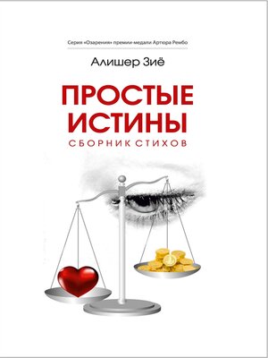 cover image of Простые истины